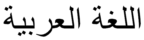 Arabic text written from right to left with reshaping
